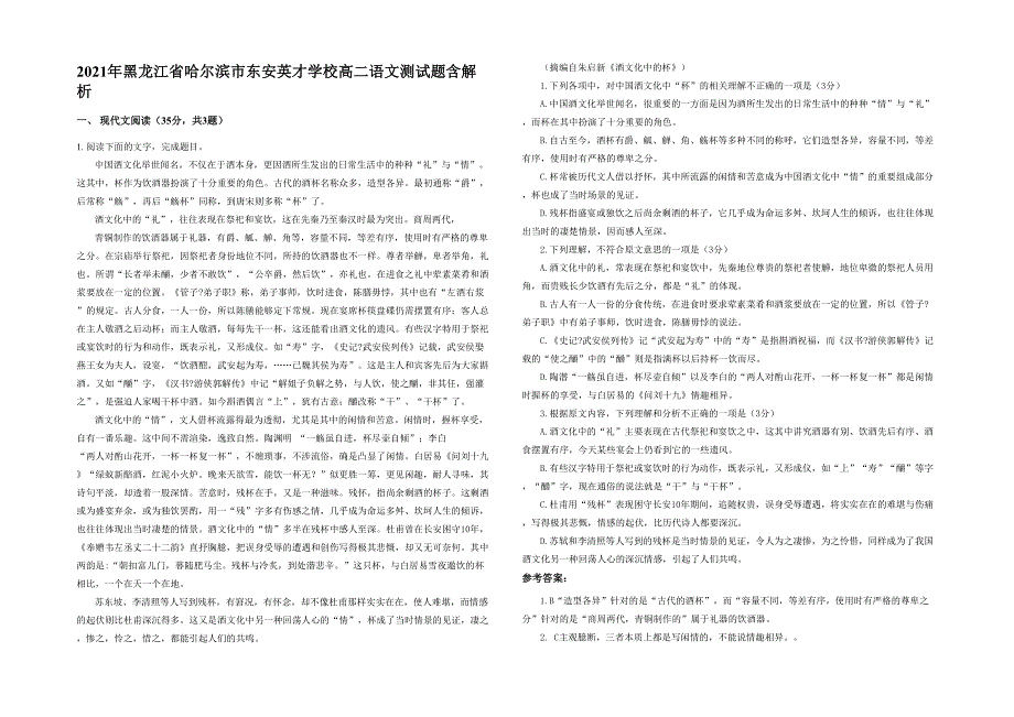 2021年黑龙江省哈尔滨市东安英才学校高二语文测试题含解析_第1页