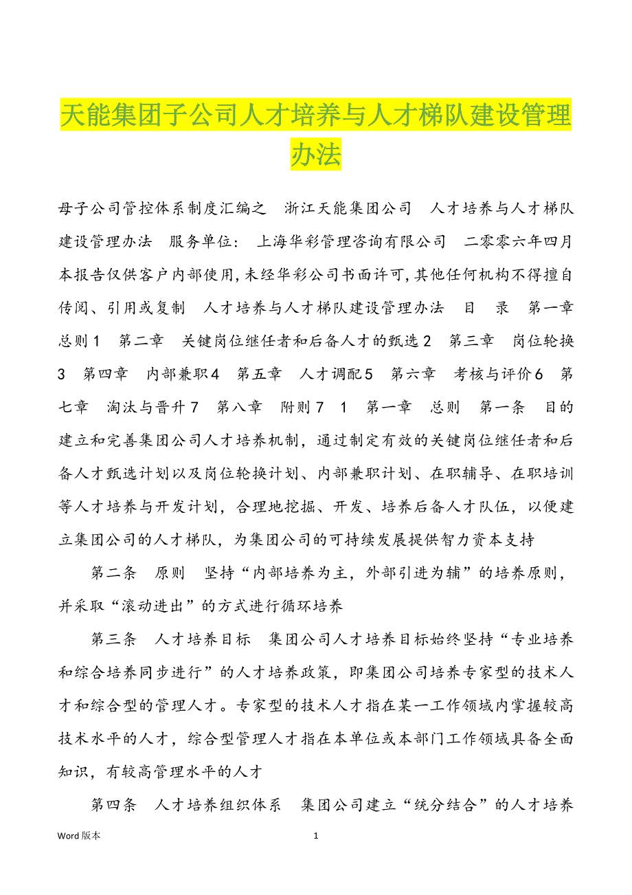 天能集团子公司人才培养与人才梯队建设管理办法_第1页