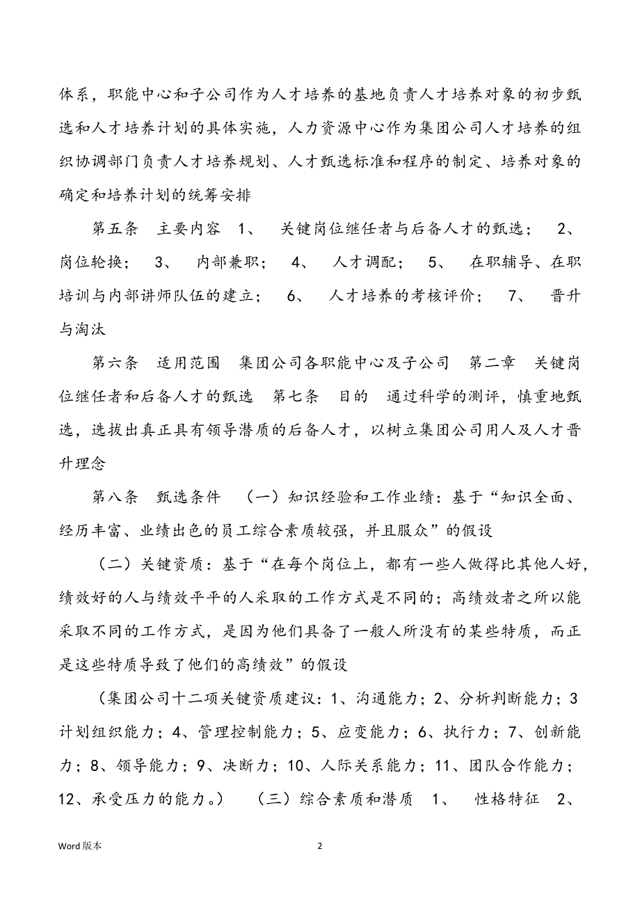 天能集团子公司人才培养与人才梯队建设管理办法_第2页