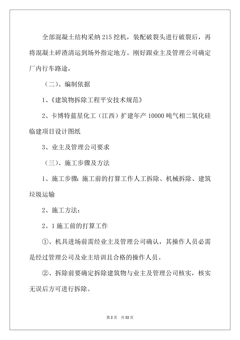 2022年拆除方案汇总9篇_第2页