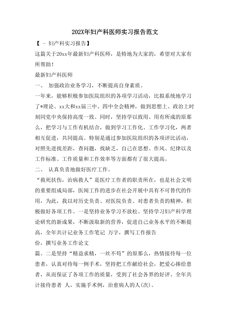 妇产科医师实习报告范文2_第1页