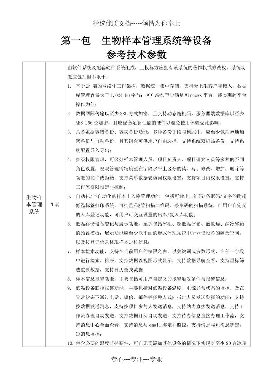 第一包生物样本管理系统等设备_第1页