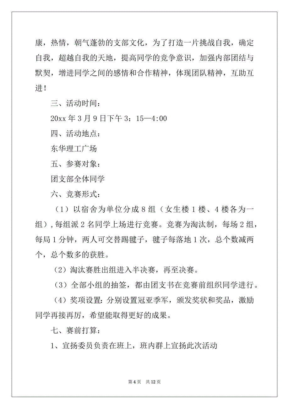 2022年踢毽子比赛策划书(7篇)_第4页