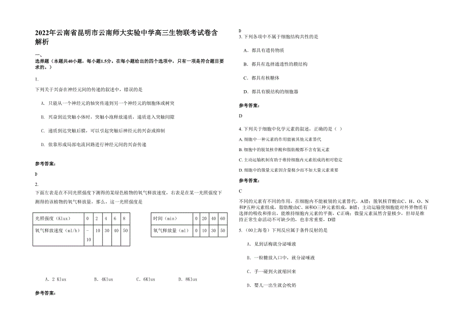 2022年云南省昆明市云南师大实验中学高三生物联考试卷含解析_第1页