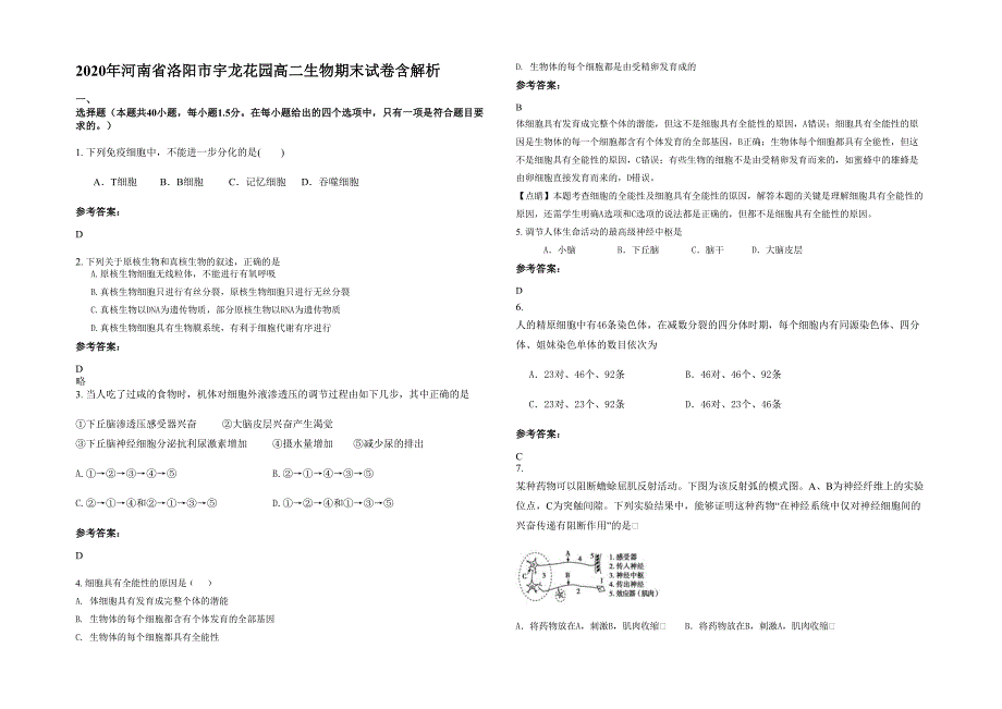 2020年河南省洛阳市宇龙花园高二生物期末试卷含解析_第1页