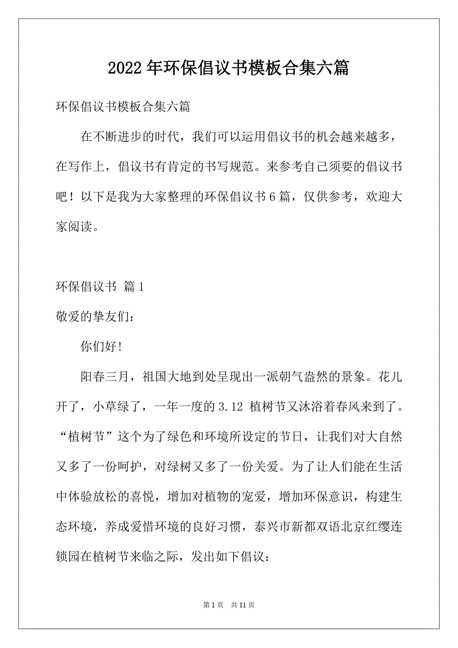 2022年环保倡议书模板合集六篇_第1页