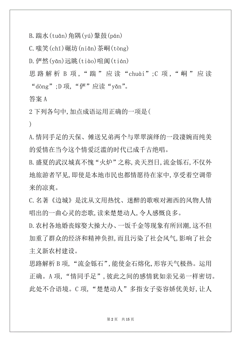 2022_2022学年高中语文3边城习题（含解析）新人教版必修5_第2页