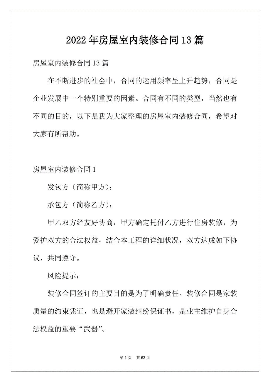 2022年房屋室内装修合同13篇_第1页