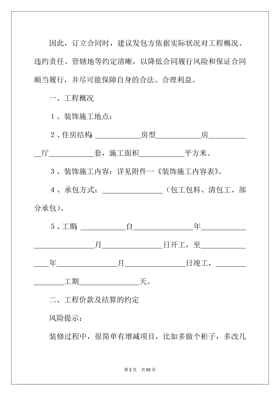 2022年房屋室内装修合同13篇_第2页