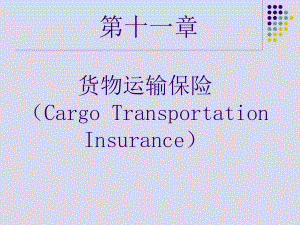 货物运输保险（CargoTransportationIn