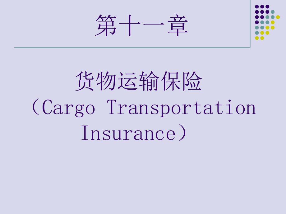 货物运输保险（CargoTransportationIn_第1页