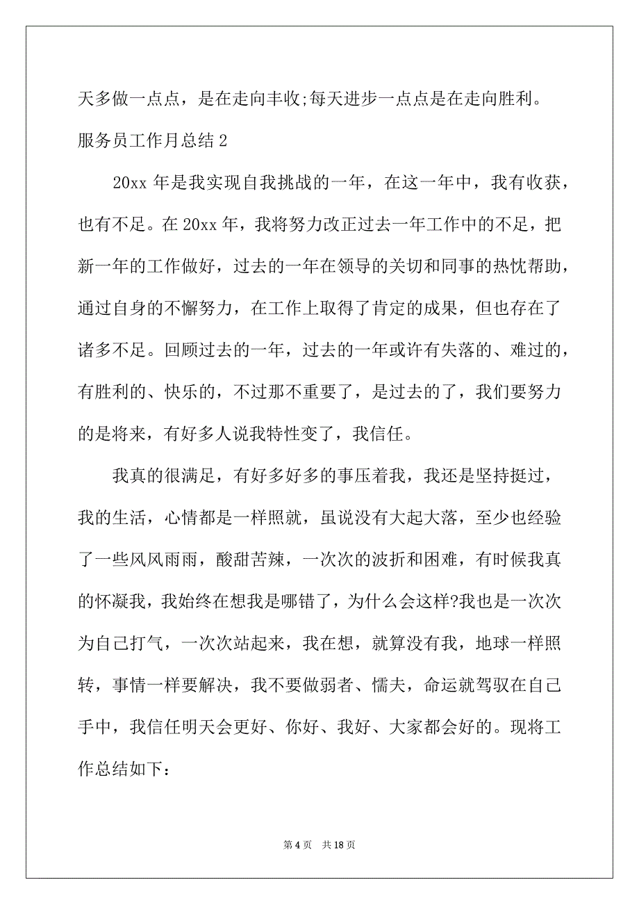 2022年服务员工作月总结_第4页