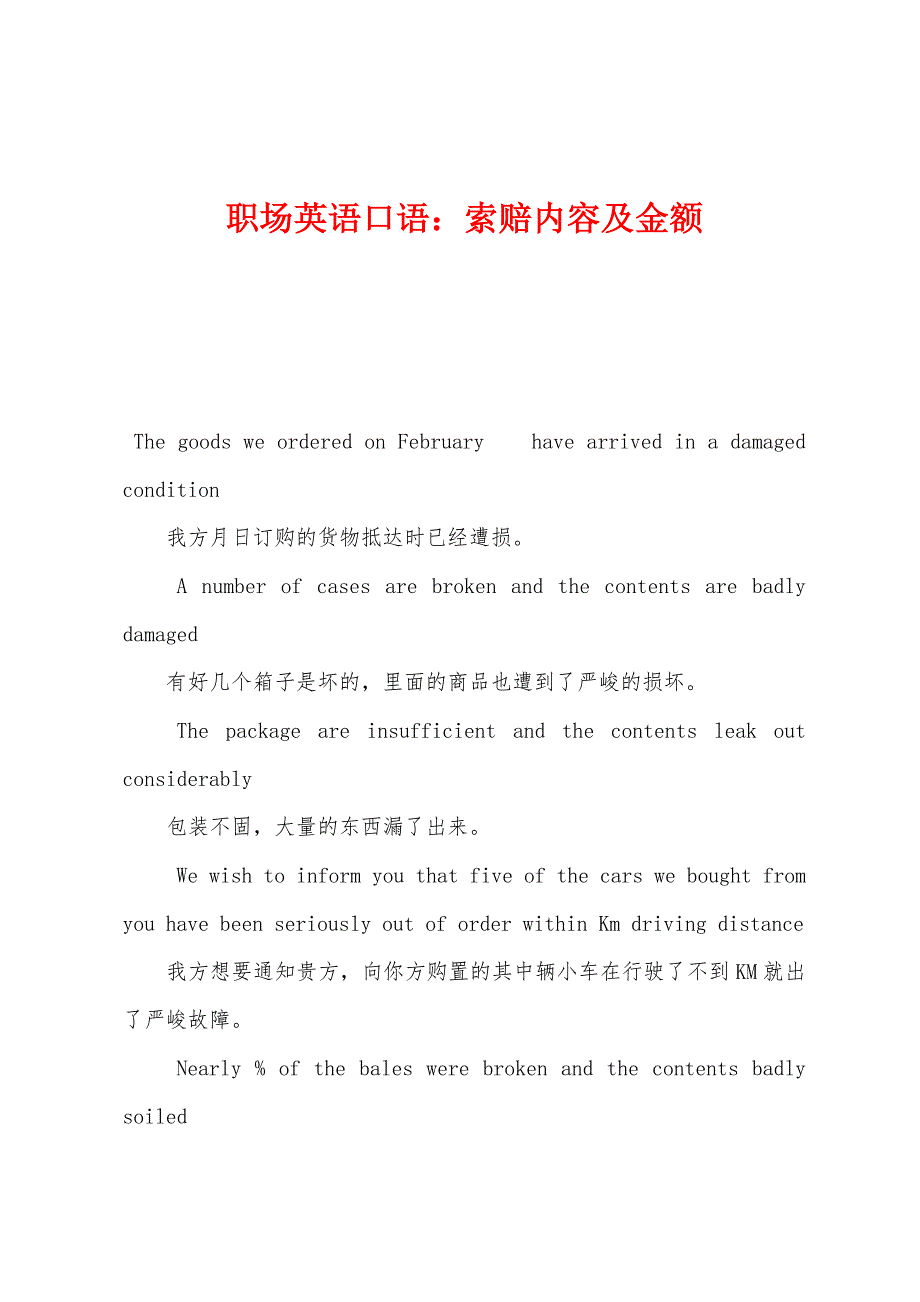 职场英语口语：索赔内容及金额_第1页