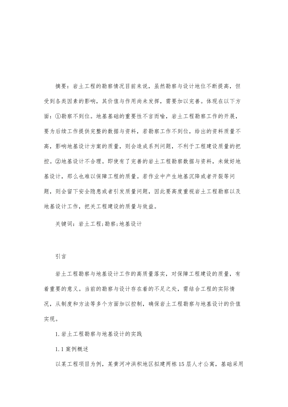 岩土工程勘察与地基处理相关问题的分析_第2页