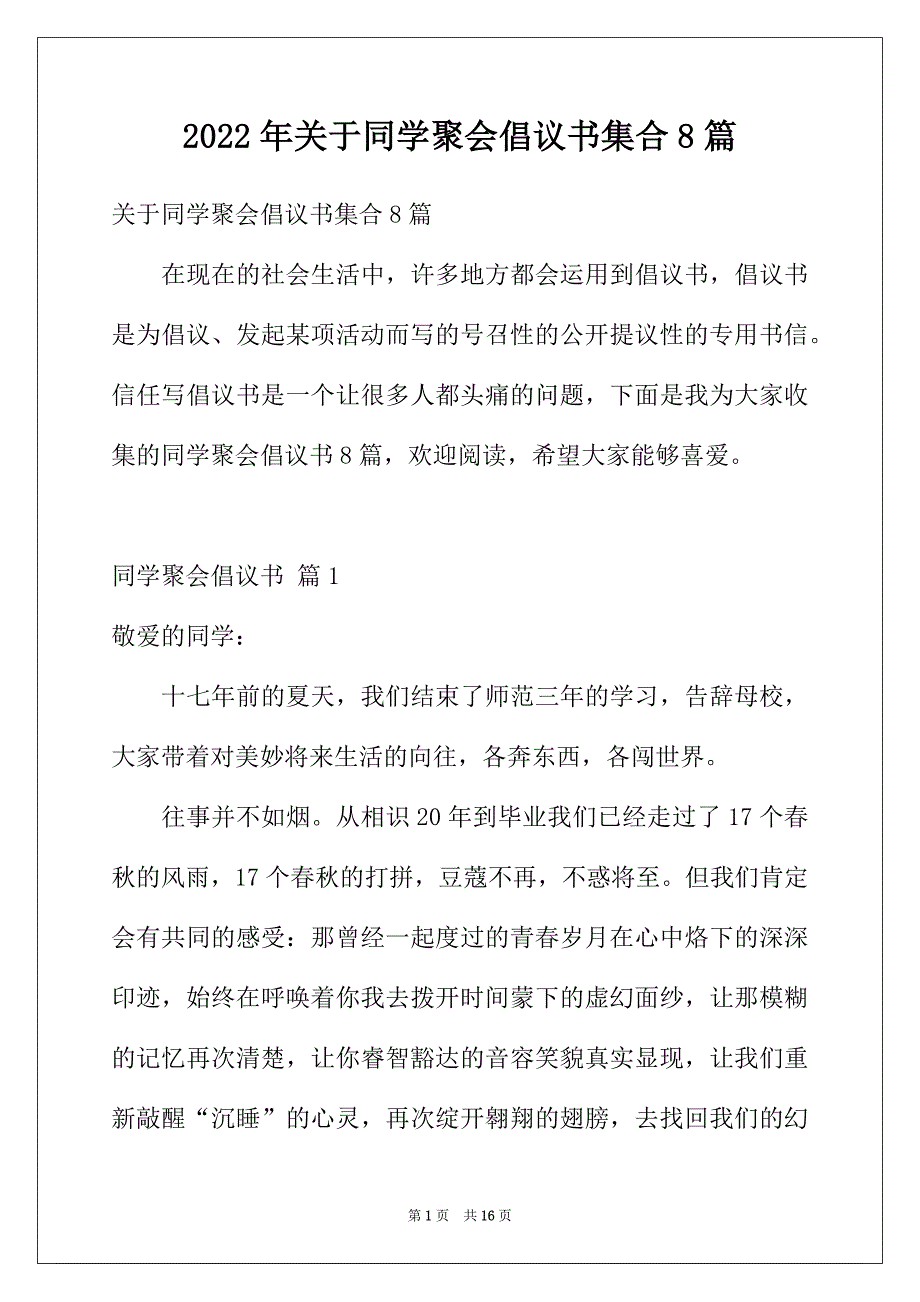 2022年关于同学聚会倡议书集合8篇_第1页