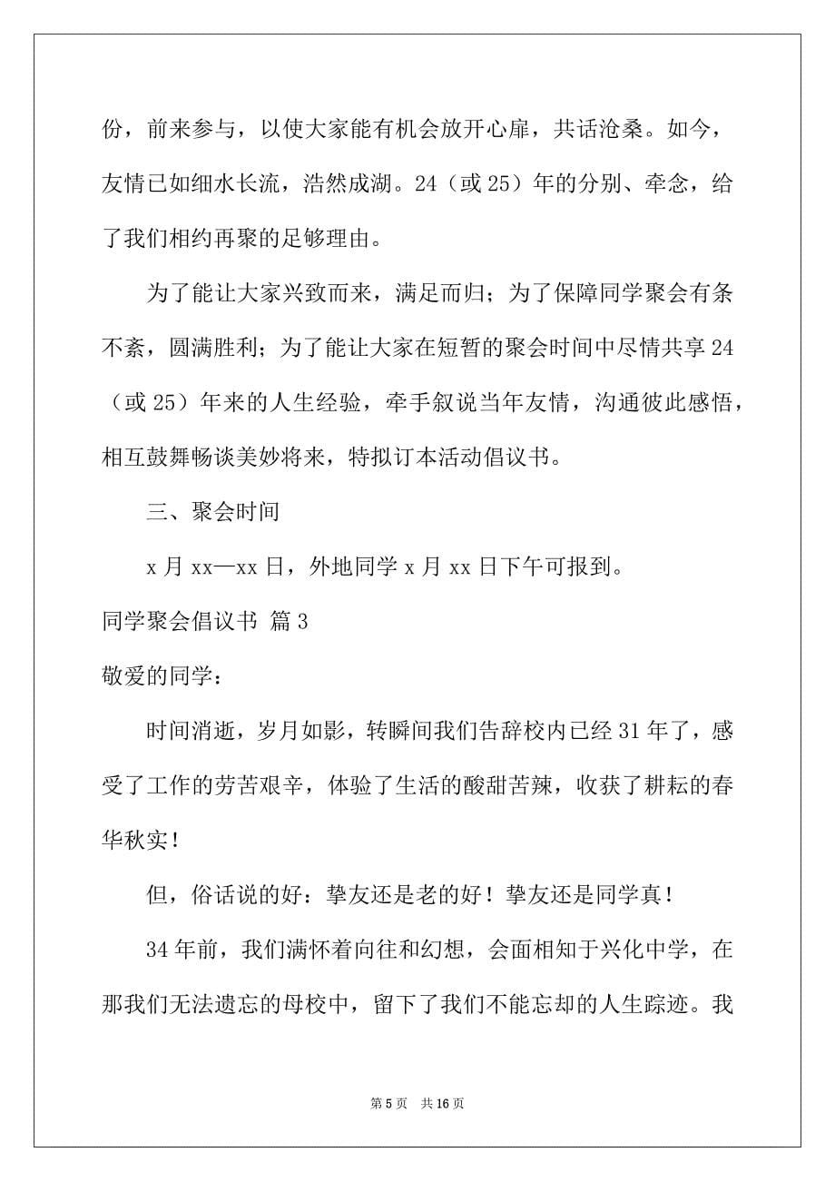 2022年关于同学聚会倡议书集合8篇_第5页