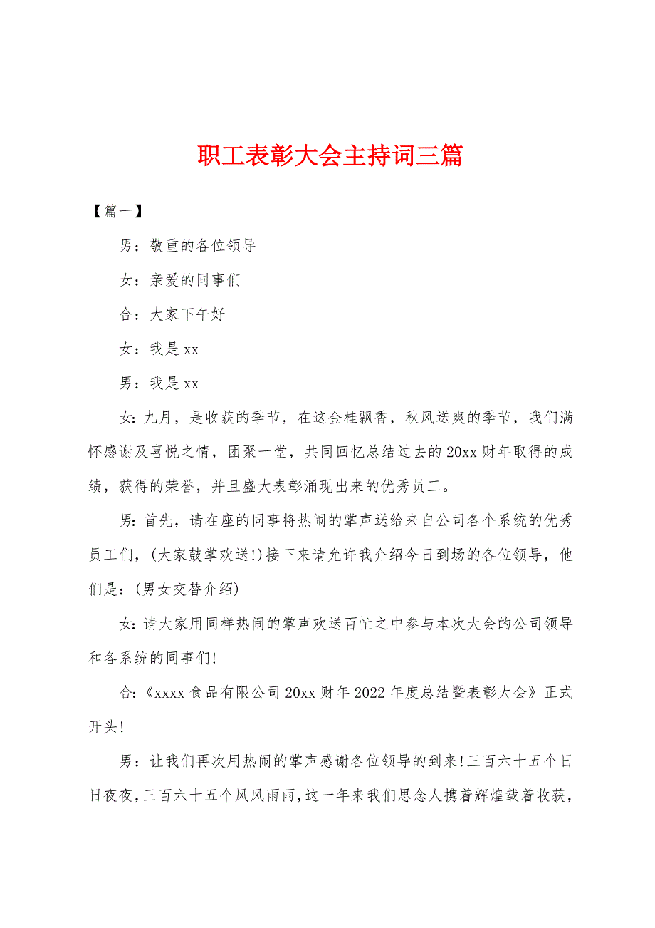 职工表彰大会主持词三篇_第1页