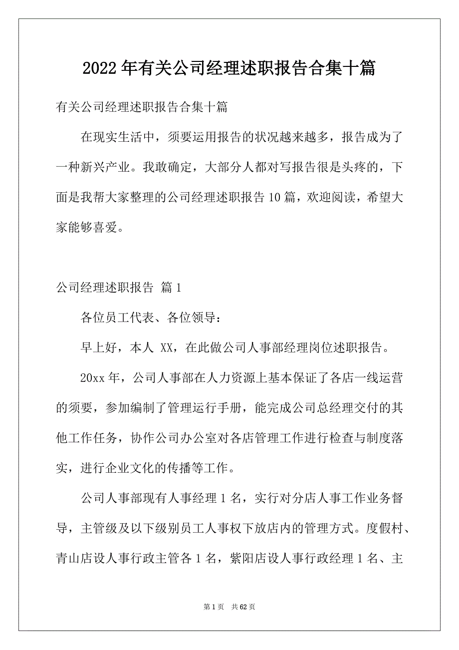 2022年有关公司经理述职报告合集十篇_第1页