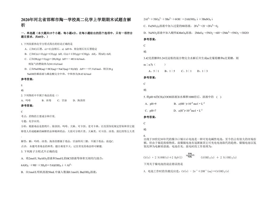 2020年河北省邯郸市陶一学校高二化学上学期期末试题含解析_第1页