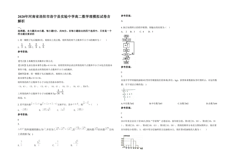 2020年河南省洛阳市洛宁县实验中学高二数学理模拟试卷含解析_第1页