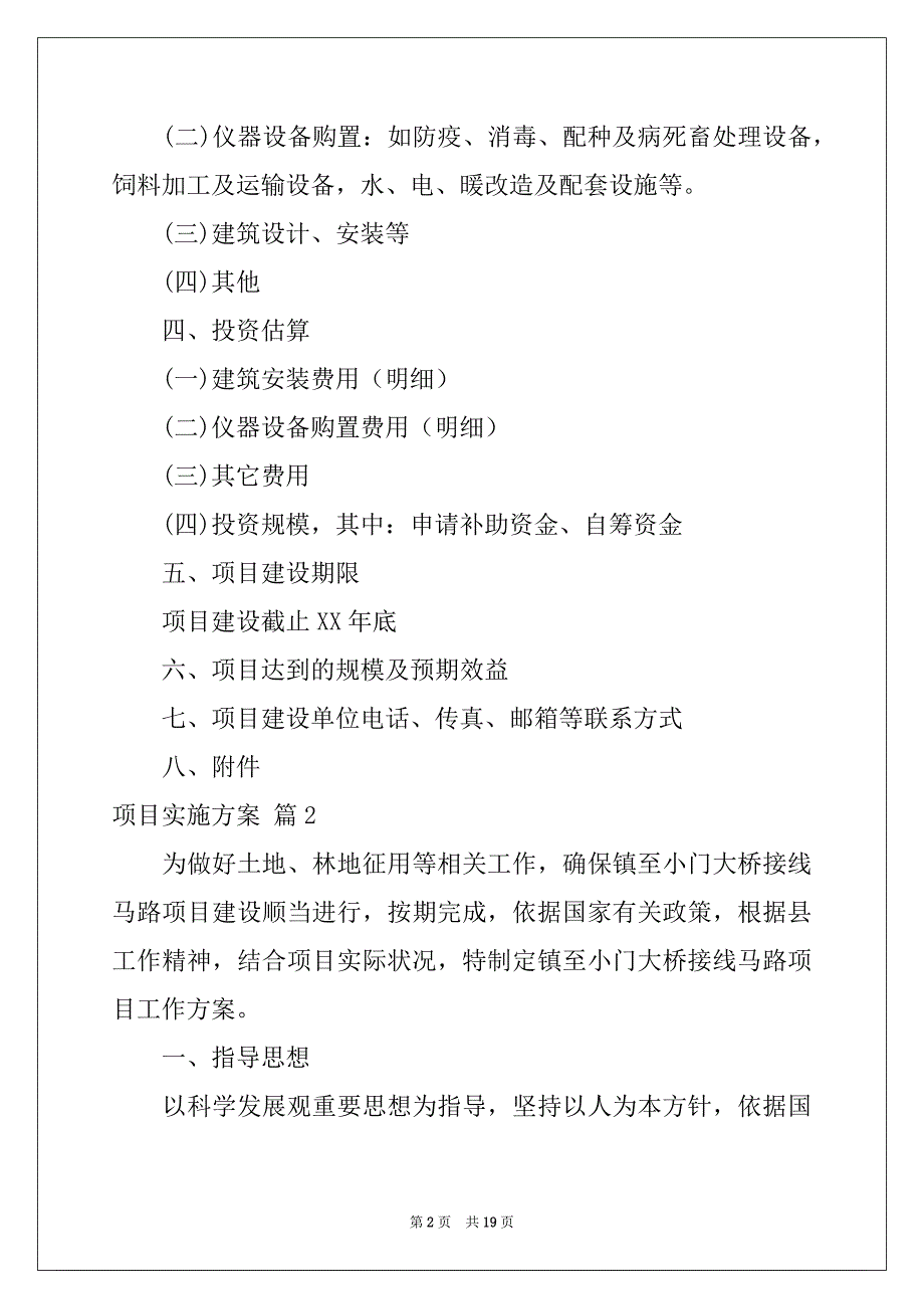 2022年精选项目实施方案范文锦集6篇_第2页