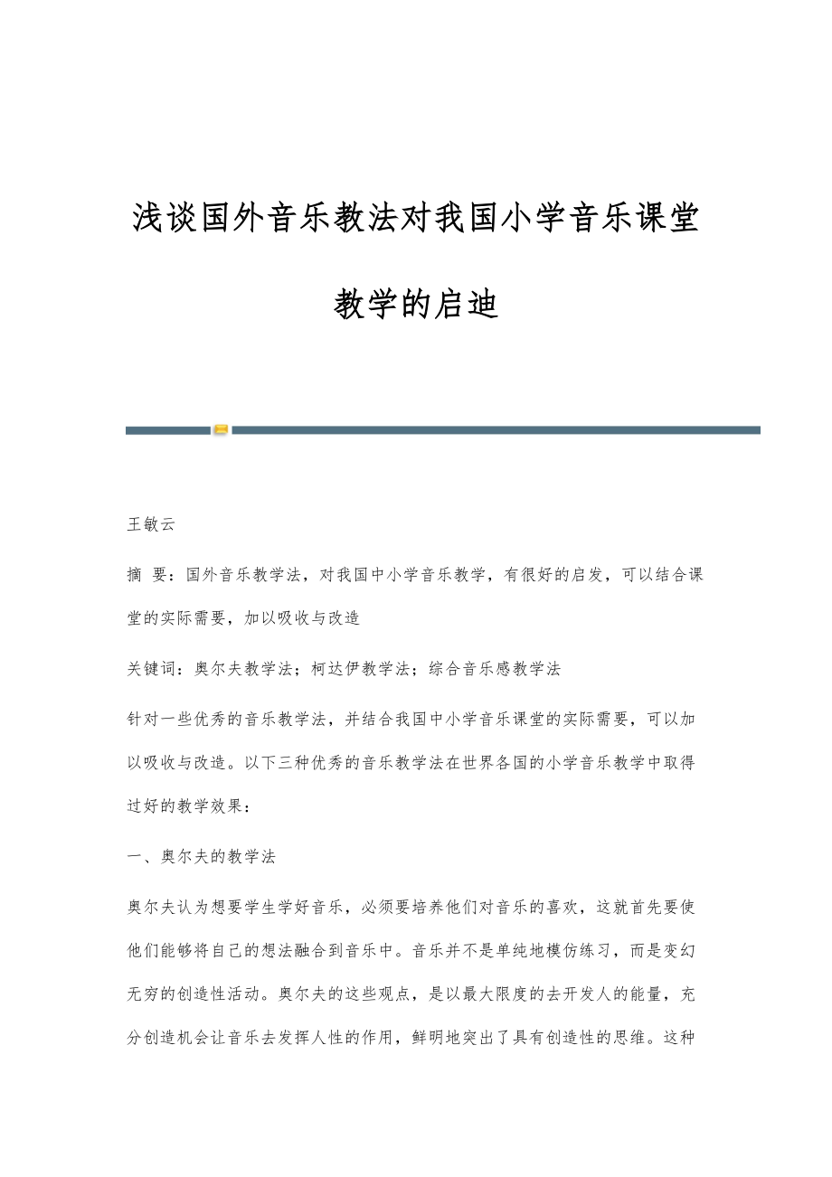 浅谈国外音乐教法对我国小学音乐课堂教学的启迪_第1页