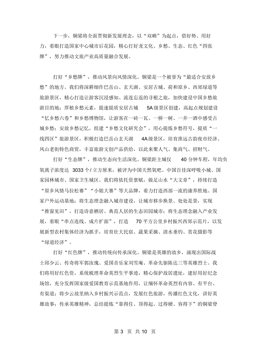 2021年旅游工作专题领导讲话发言2021(例文)_第3页