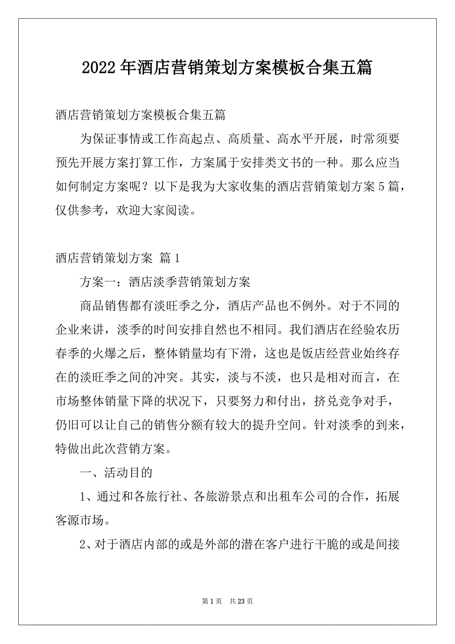 2022年酒店营销策划方案模板合集五篇_第1页