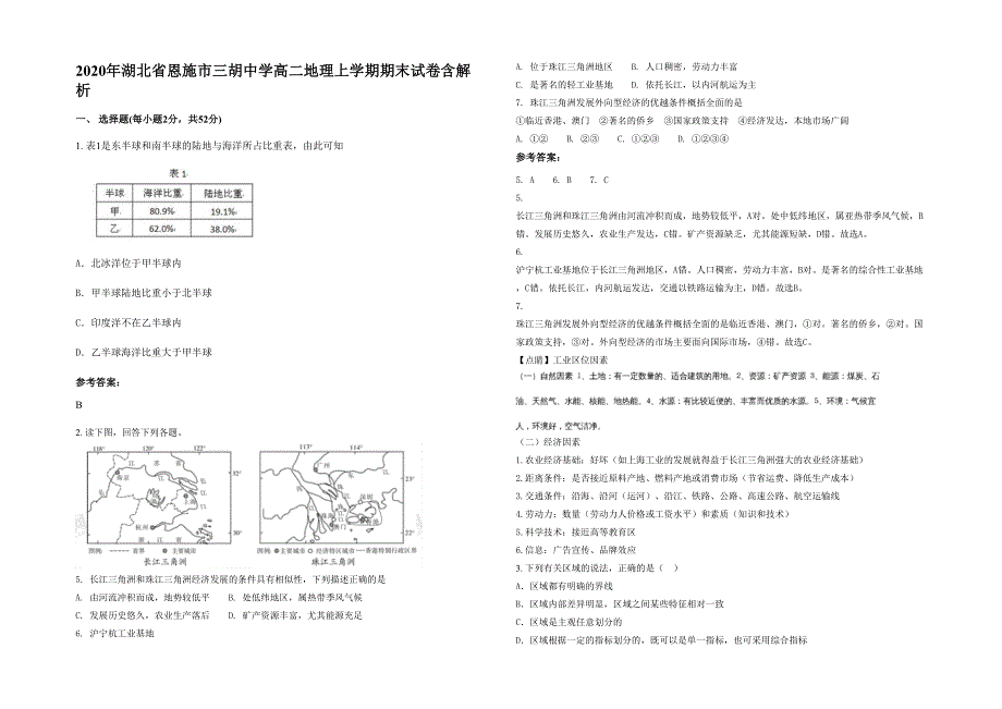 2020年湖北省恩施市三胡中学高二地理上学期期末试卷含解析_第1页