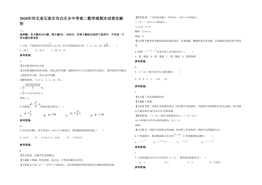 2020年河北省石家庄市白庄乡中学高二数学理期末试卷含解析_第1页