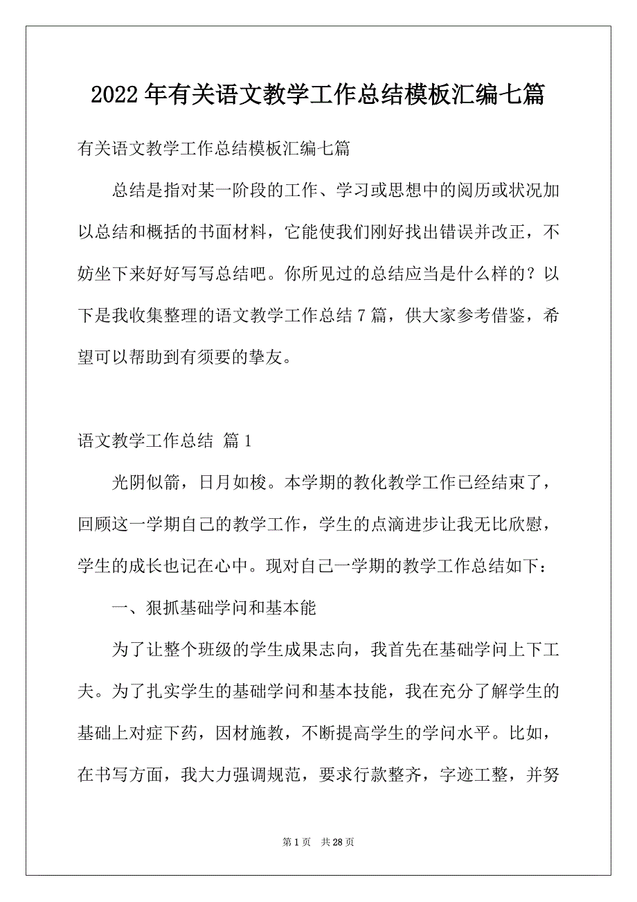 2022年有关语文教学工作总结模板汇编七篇_第1页