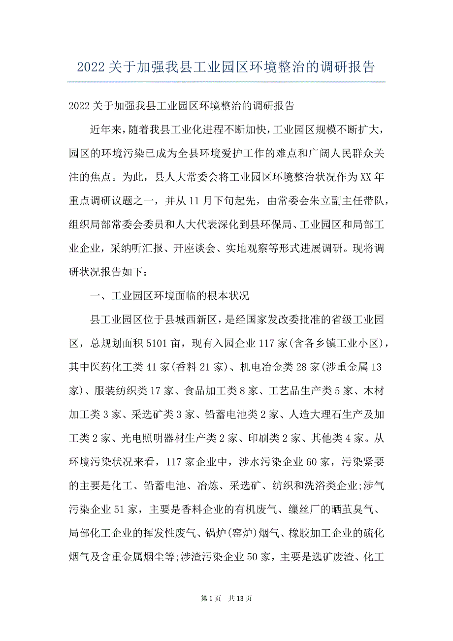 2022关于加强我县工业园区环境整治的调研报告_第1页