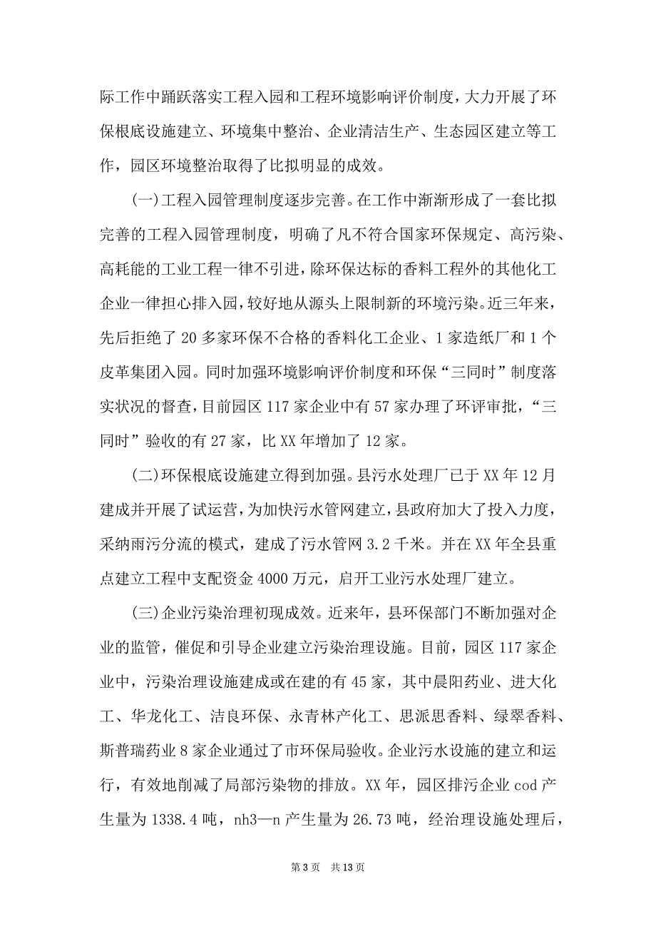 2022关于加强我县工业园区环境整治的调研报告_第3页