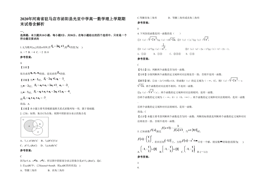 2020年河南省驻马店市泌阳县光亚中学高一数学理上学期期末试卷含解析_第1页