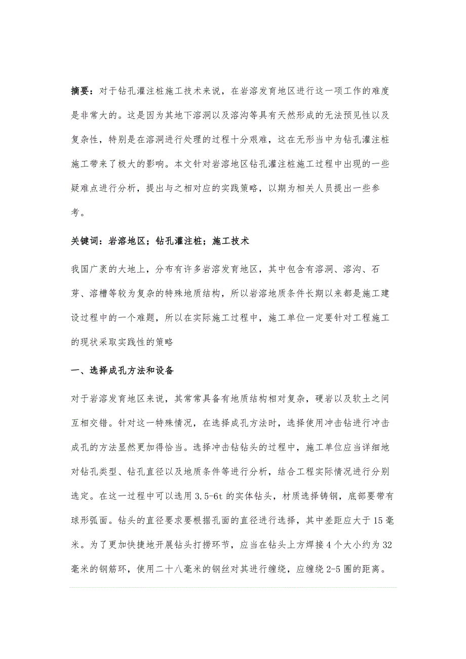 岩溶地区钻孔灌注桩施工技术研究_第2页