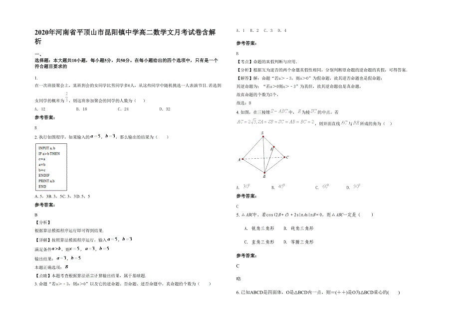 2020年河南省平顶山市昆阳镇中学高二数学文月考试卷含解析_第1页