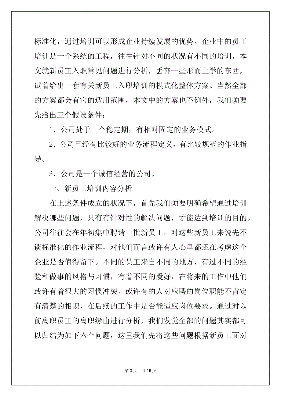 2022年精选企业新员工培训方案3篇_第2页