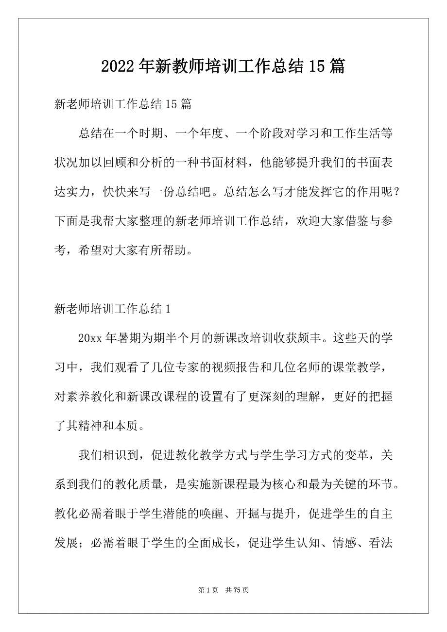 2022年新教师培训工作总结15篇_第1页