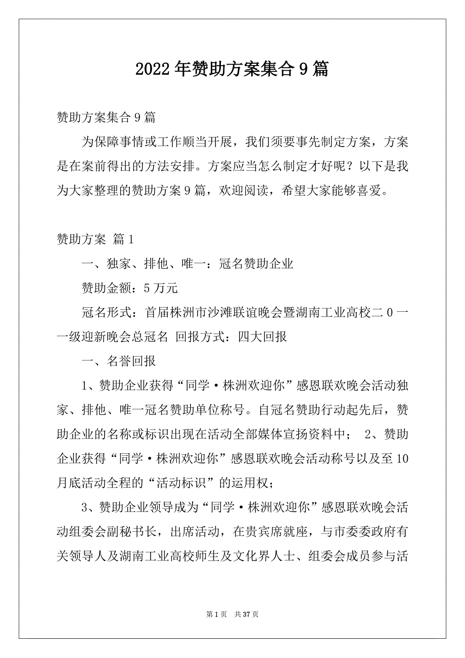 2022年赞助方案集合9篇_第1页