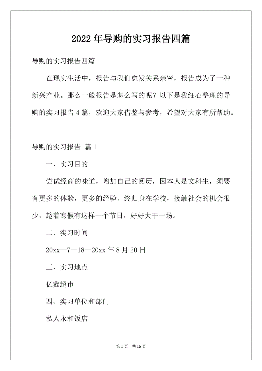 2022年导购的实习报告四篇_第1页