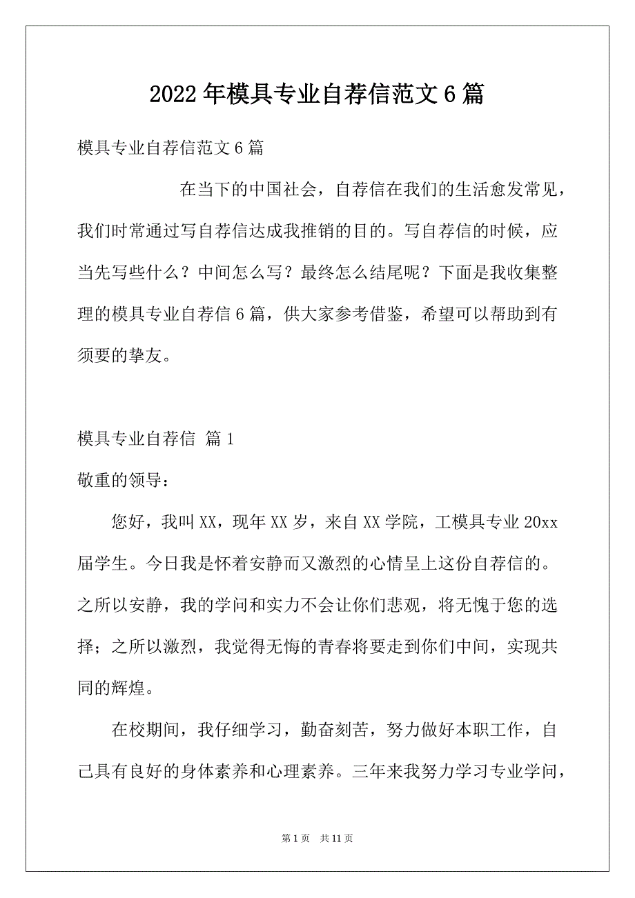 2022年模具专业自荐信范文6篇_第1页