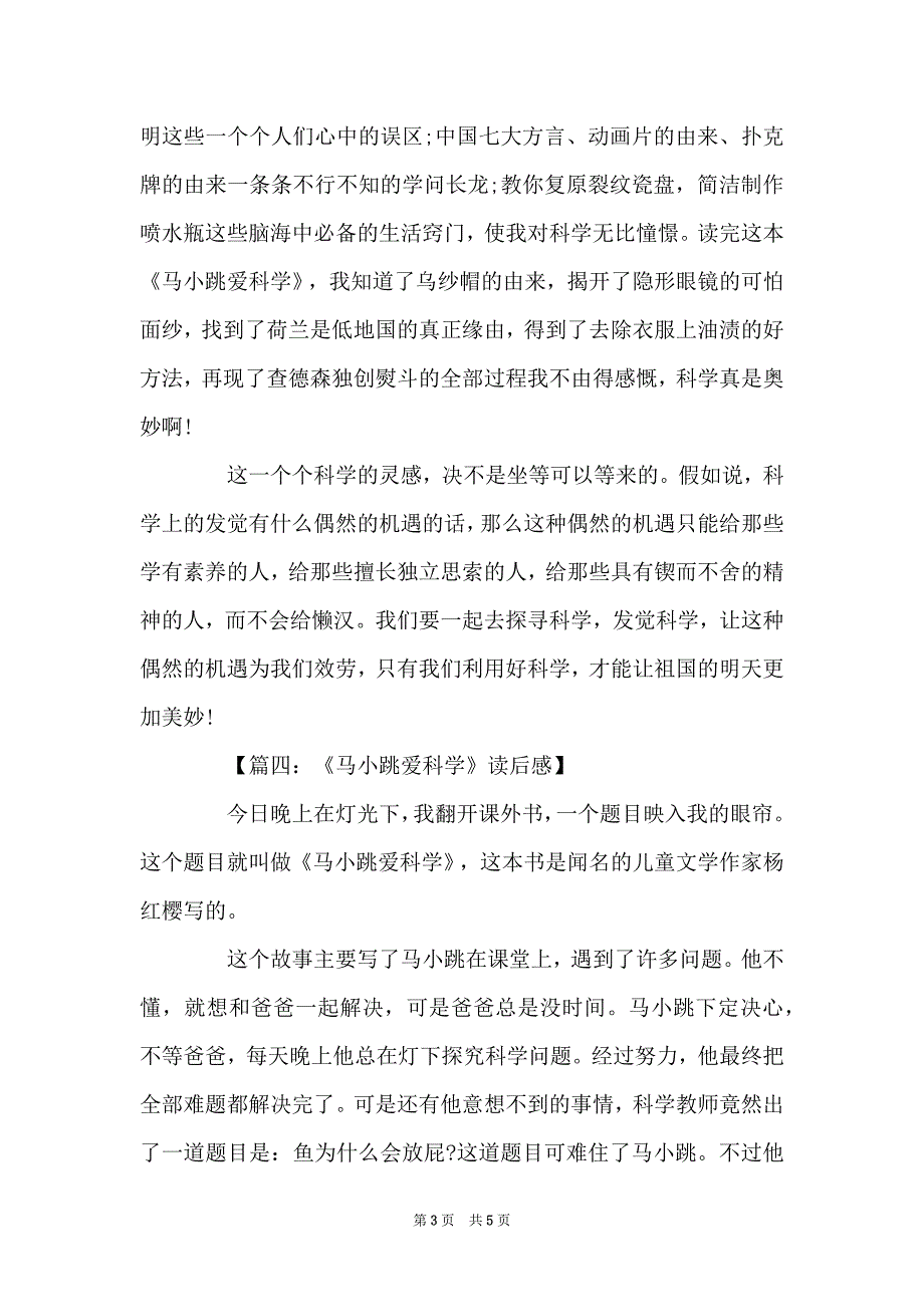 马小跳爱科学小学生读后感范文_第3页