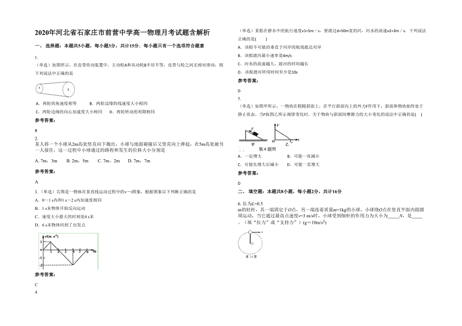 2020年河北省石家庄市前营中学高一物理月考试题含解析_第1页