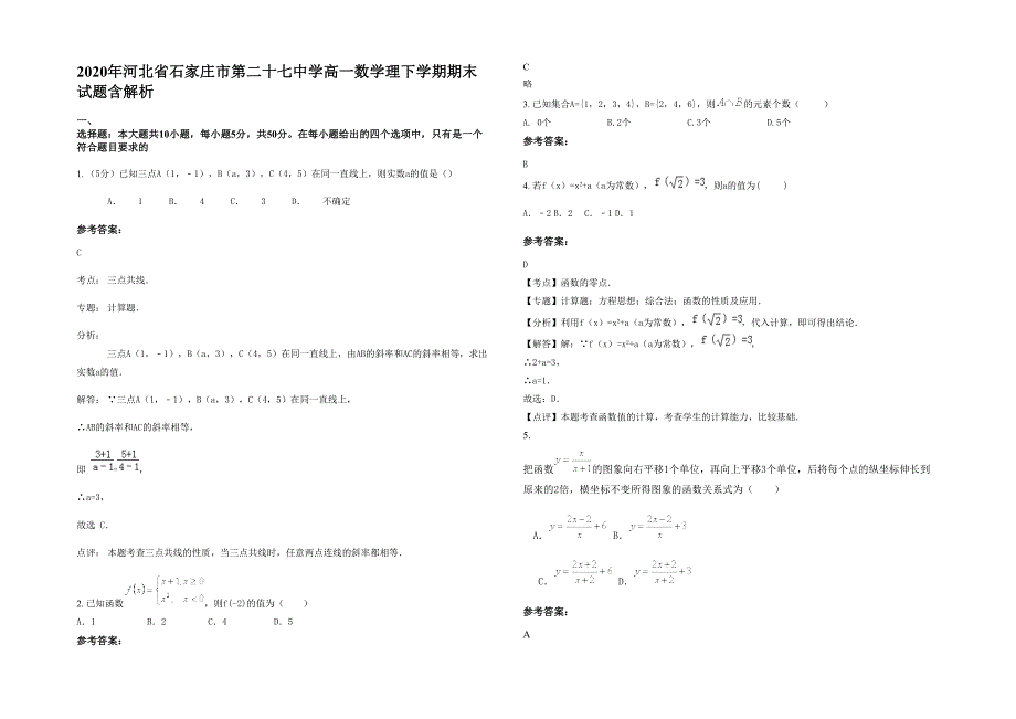 2020年河北省石家庄市第二十七中学高一数学理下学期期末试题含解析_第1页