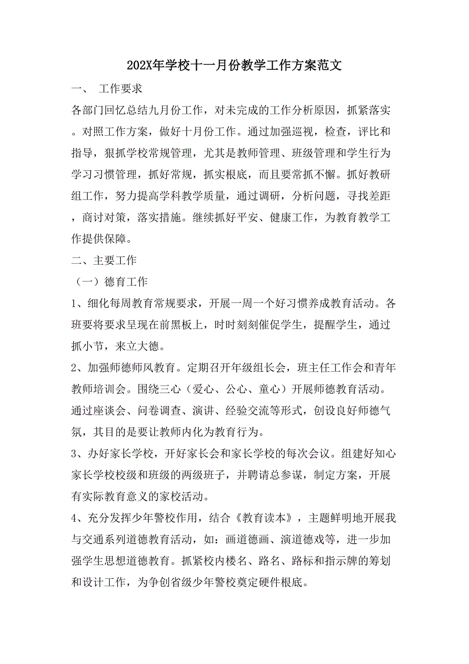 学校十一月份教学工作计划范文2_第1页