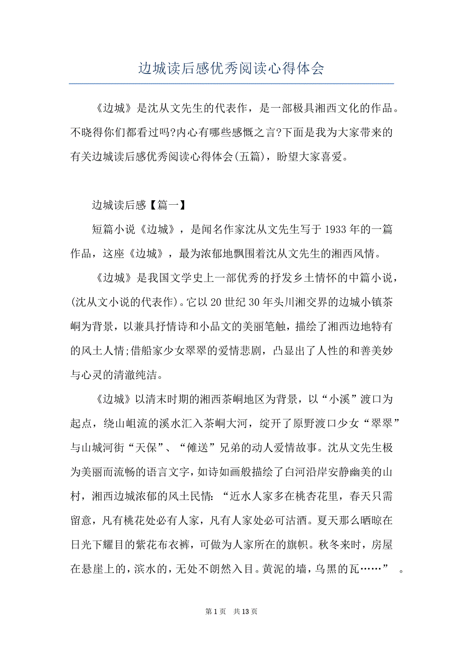 边城读后感优秀阅读心得体会_第1页