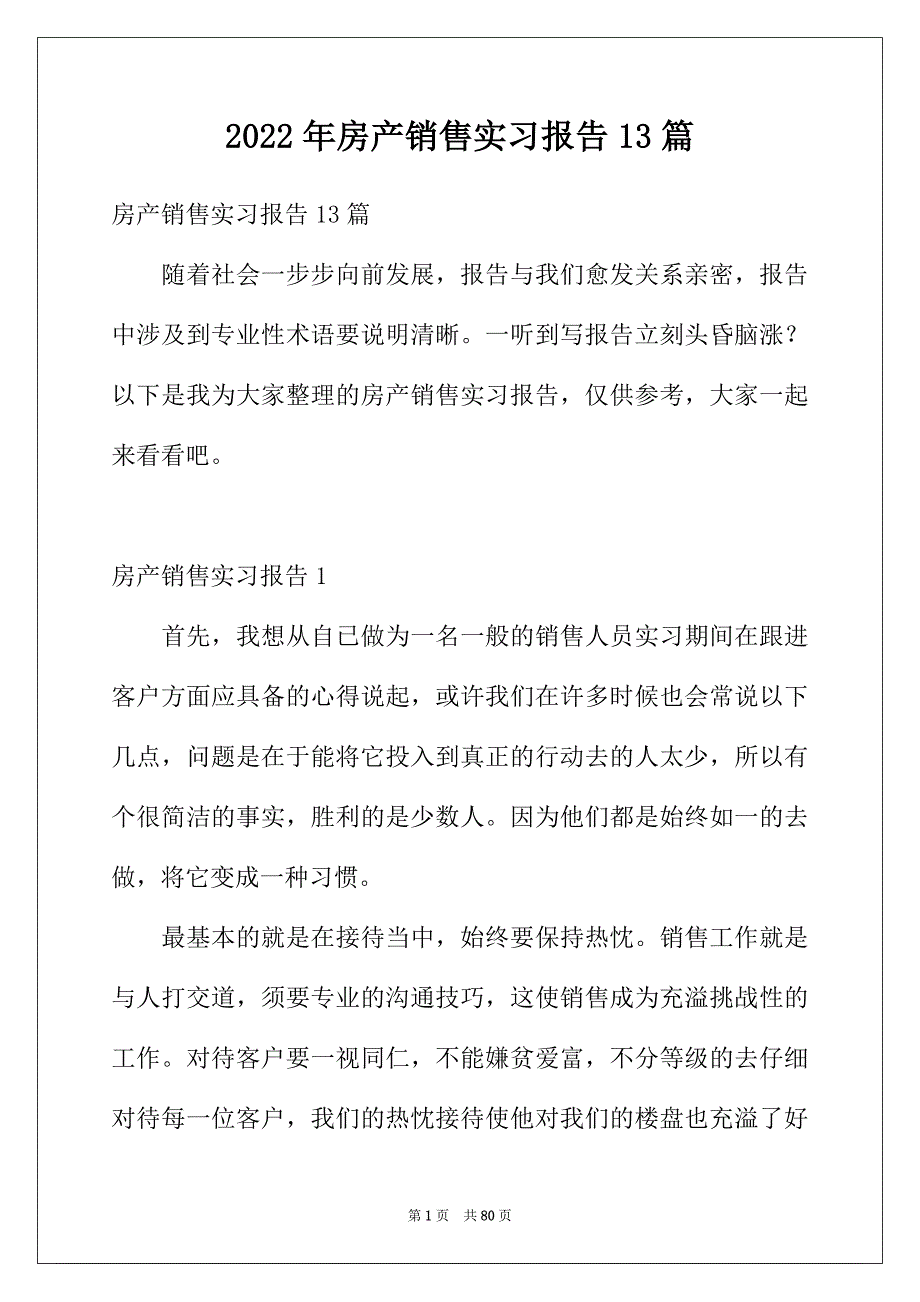 2022年房产销售实习报告13篇_第1页