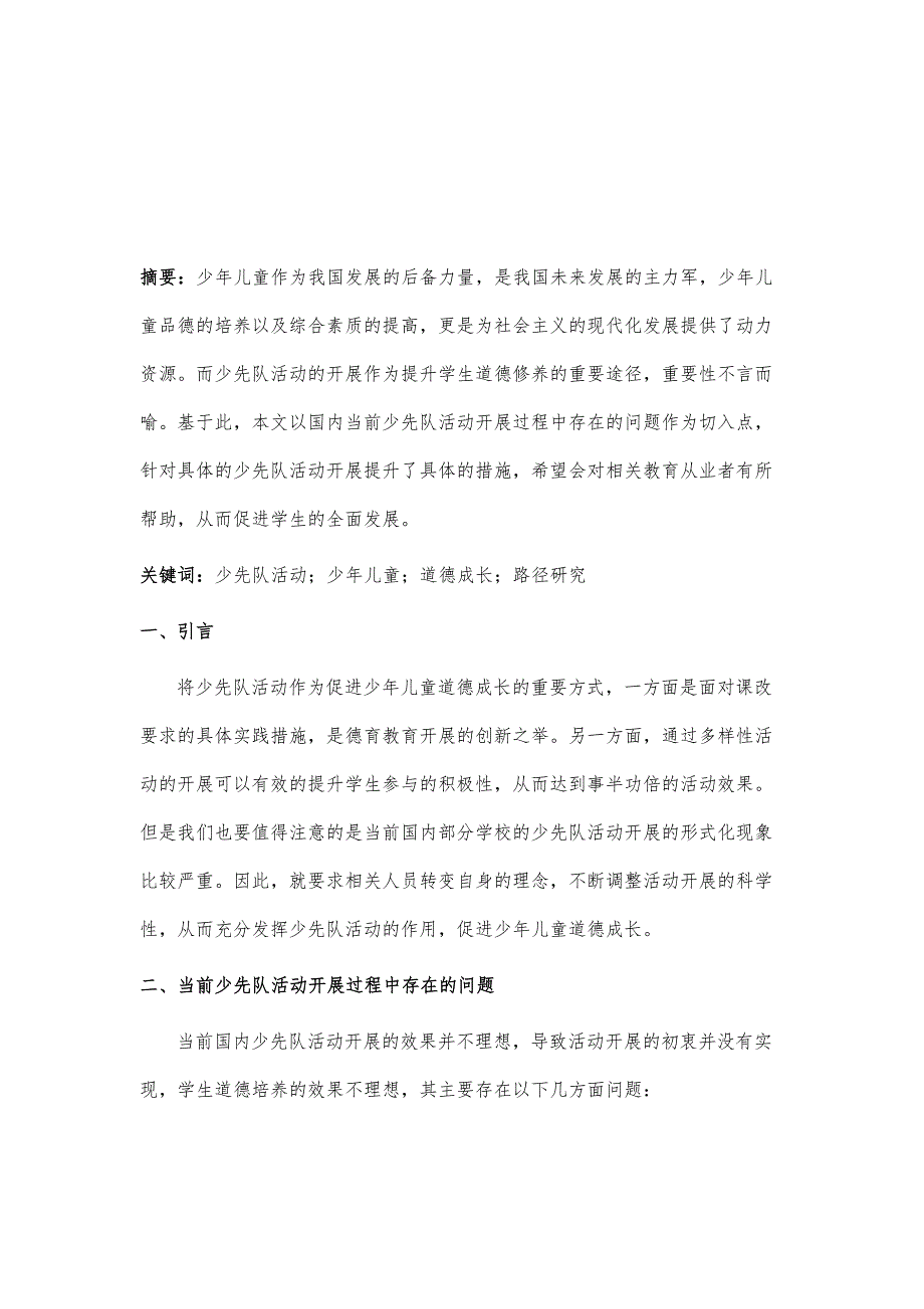 少先队活动有效促进少年儿童道德成长的路径研究_第2页