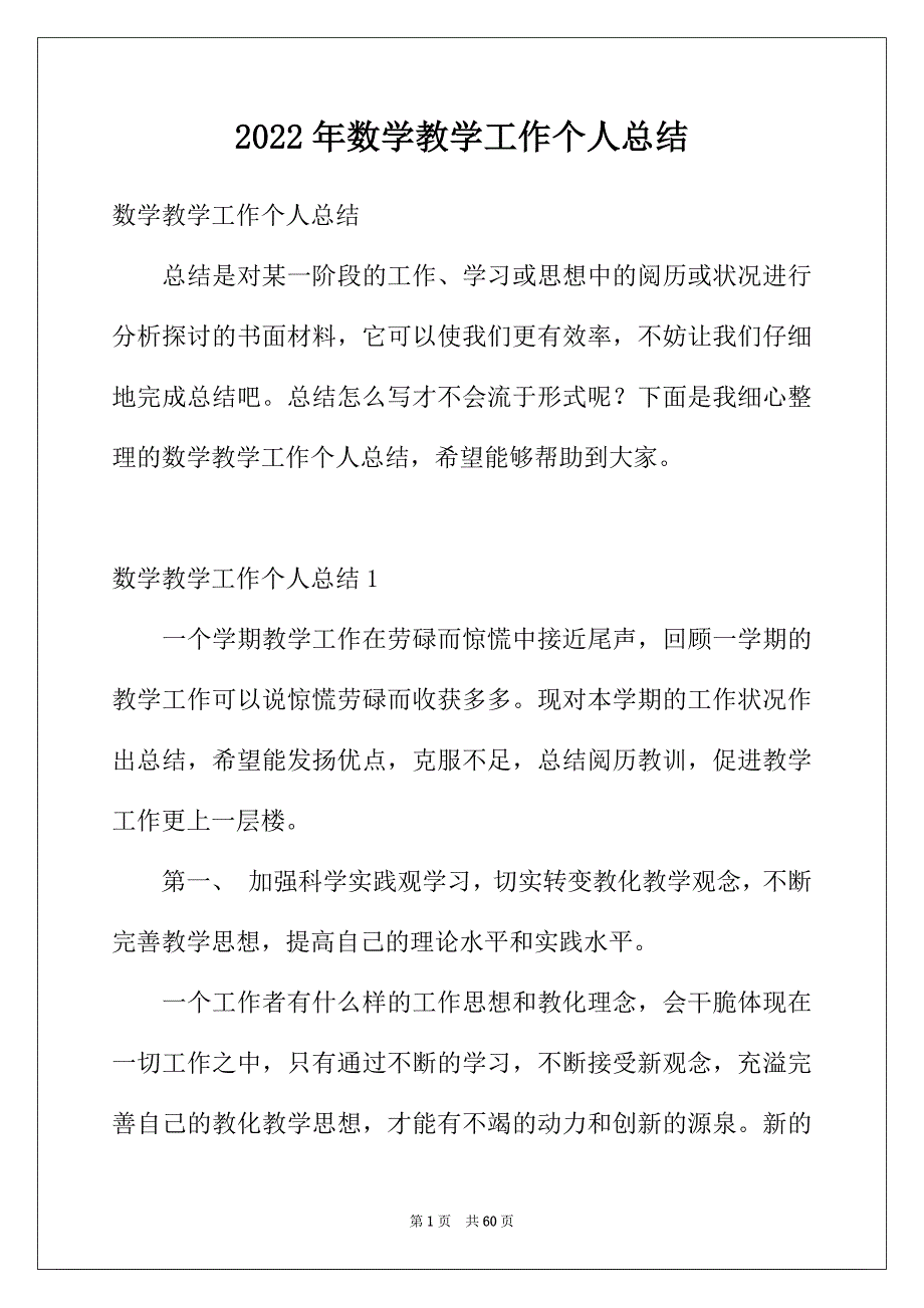 2022年数学教学工作个人总结_第1页