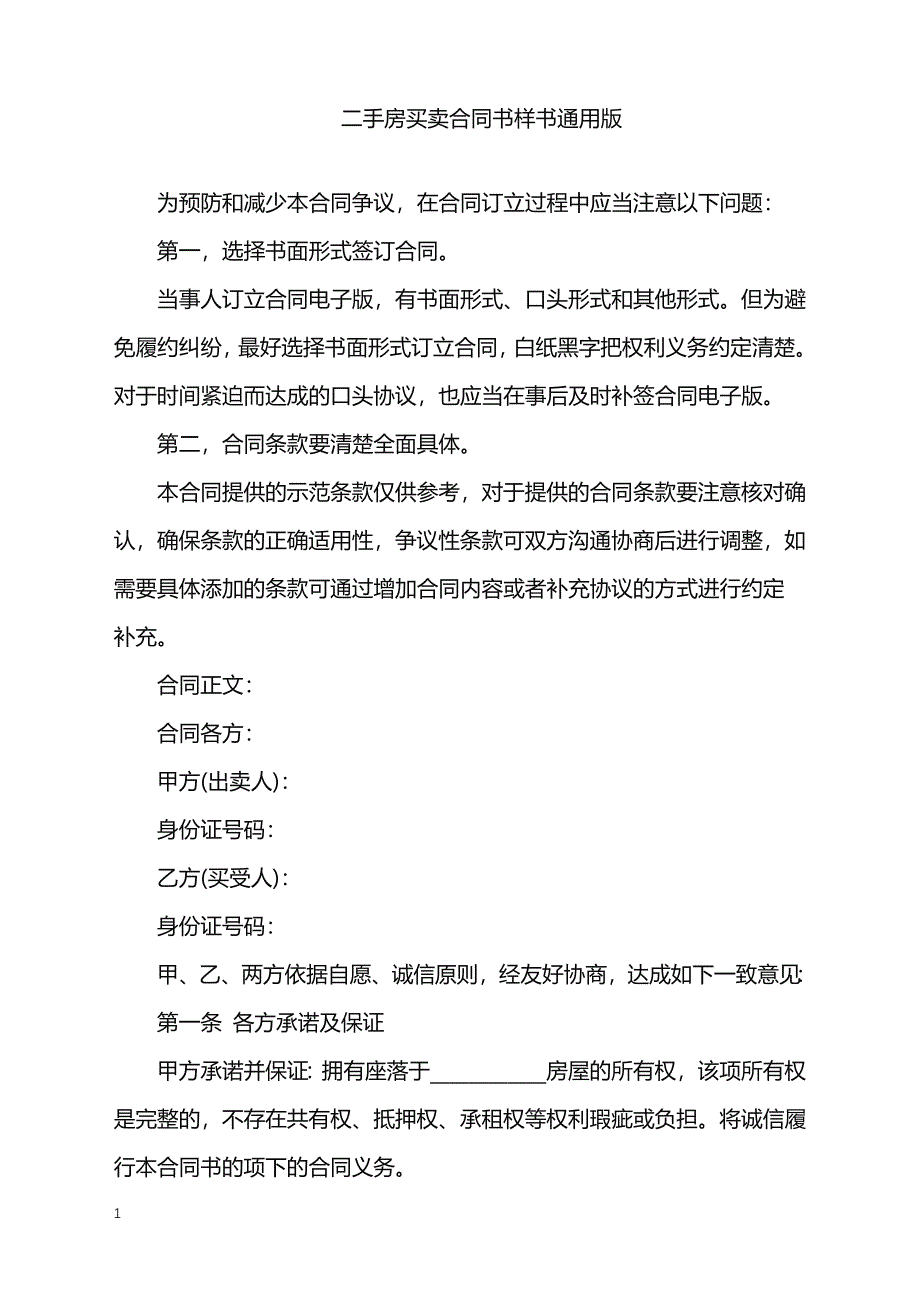 2022年二手房买卖合同书样书通用版_第1页